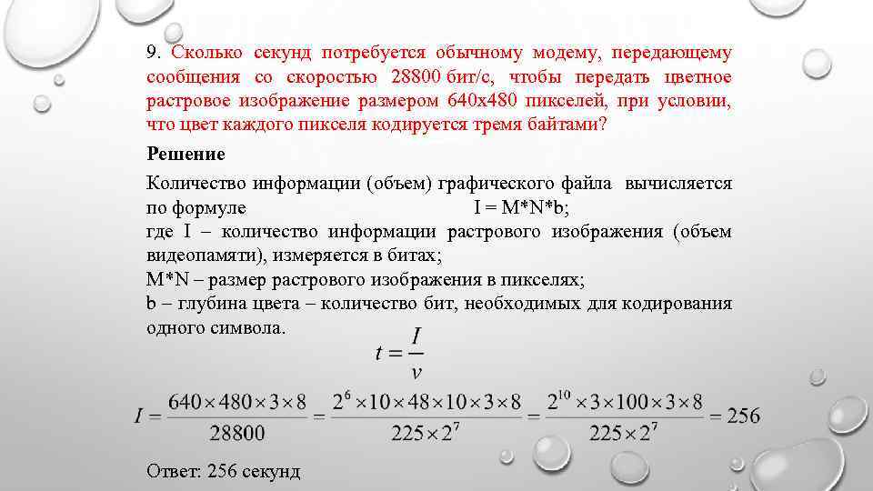 24 цветное растровое изображение передается со скоростью 16000 бит сек размер изображения 800