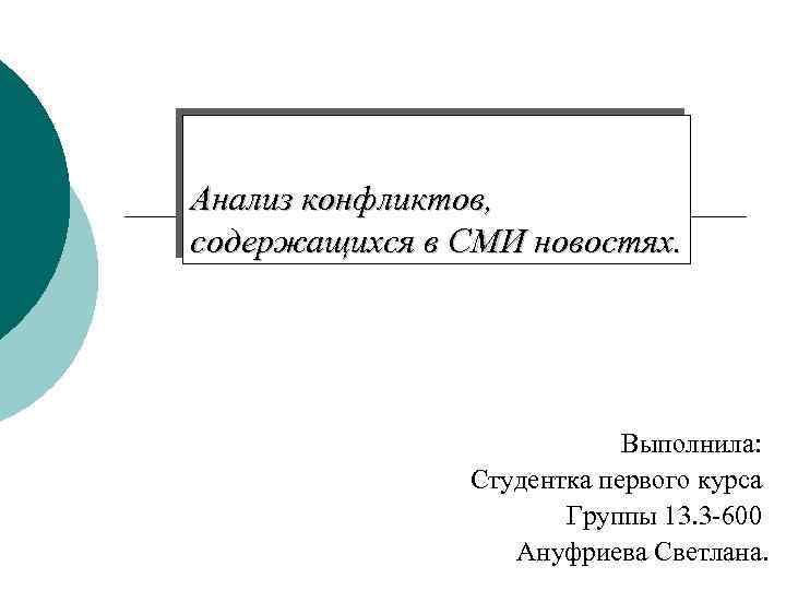 Анализ конфликтов, содержащихся в СМИ новостях. Выполнила: Студентка первого курса Группы 13. 3 -600