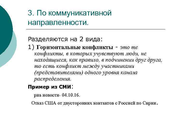 3. По коммуникативной направленности. Разделяются на 2 вида: 1) Горизонтальные конфликты - это те