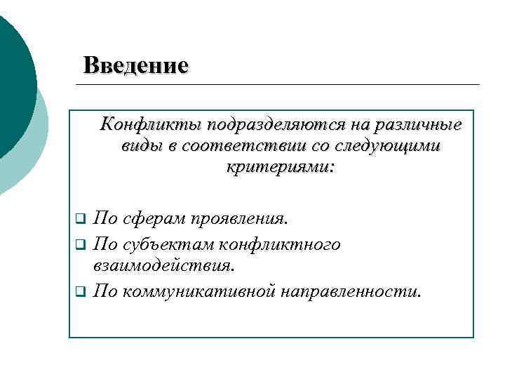 Введение Конфликты подразделяются на различные виды в соответствии со следующими критериями: q q q
