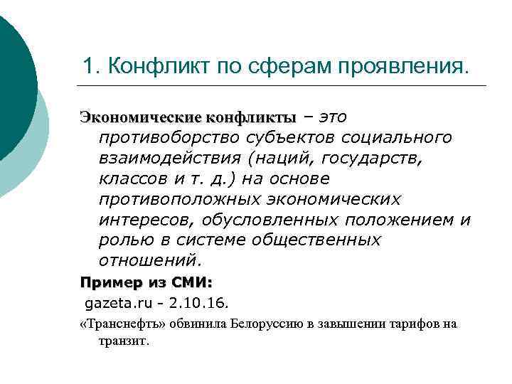 1. Конфликт по сферам проявления. Экономические конфликты – это противоборство субъектов социального взаимодействия (наций,