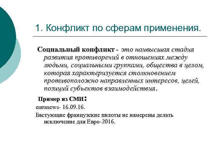1. Конфликт по сферам применения. Социальный конфликт - это наивысшая стадия развития противоречий в