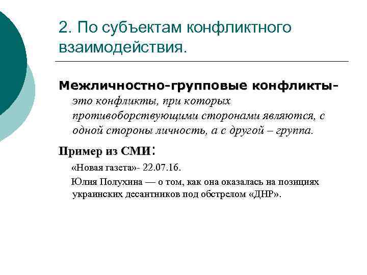2. По субъектам конфликтного взаимодействия. Межличностно-групповые конфликты- конфликты это конфликты, при которых противоборствующими сторонами