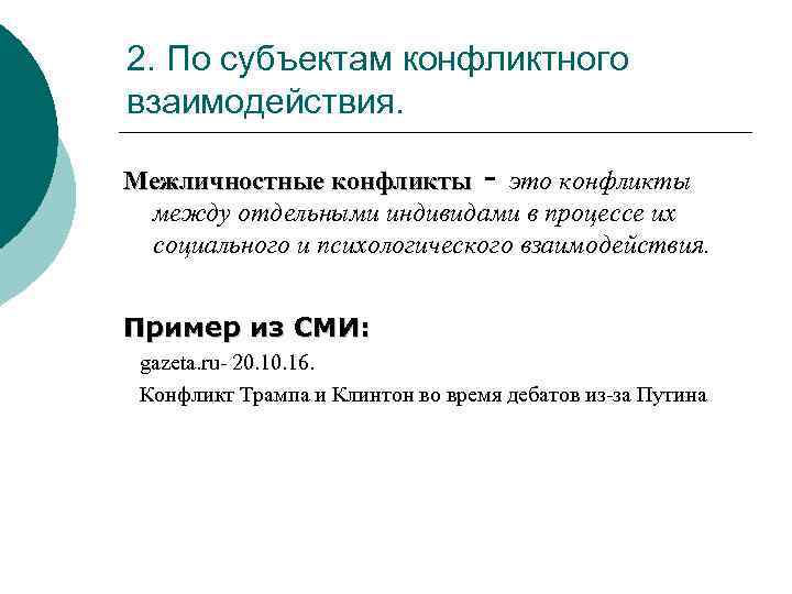 2. По субъектам конфликтного взаимодействия. Межличностные конфликты - это конфликты между отдельными индивидами в