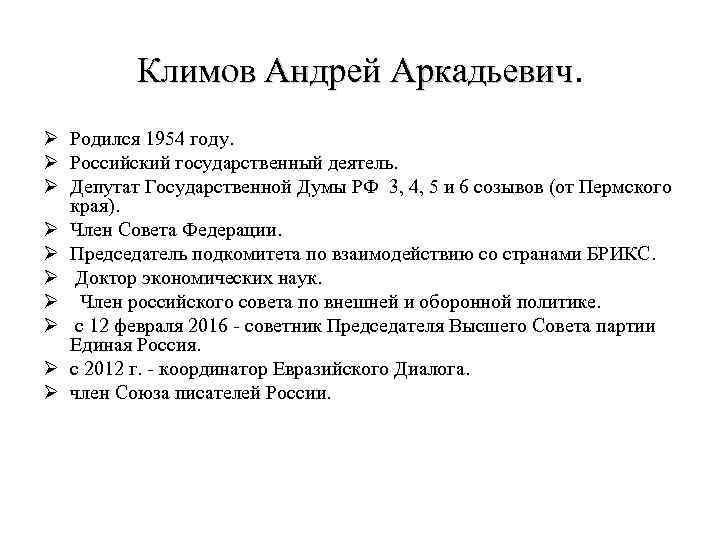 Климов Андрей Аркадьевич. Ø Родился 1954 году. Ø Российский государственный деятель. Ø Депутат Государственной