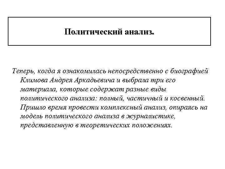 Политический анализ. Теперь, когда я ознакомилась непосредственно с биографией Климова Андрея Аркадьевича и выбрала