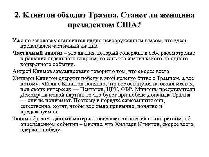 2. Клинтон обходит Трампа. Станет ли женщина президентом США? Уже по заголовку становится видно