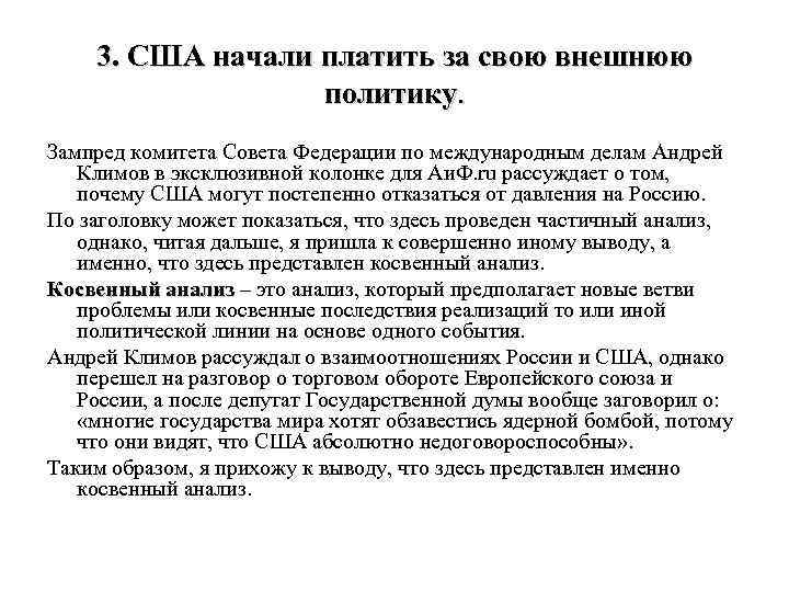 3. США начали платить за свою внешнюю политику. Зампред комитета Совета Федерации по международным