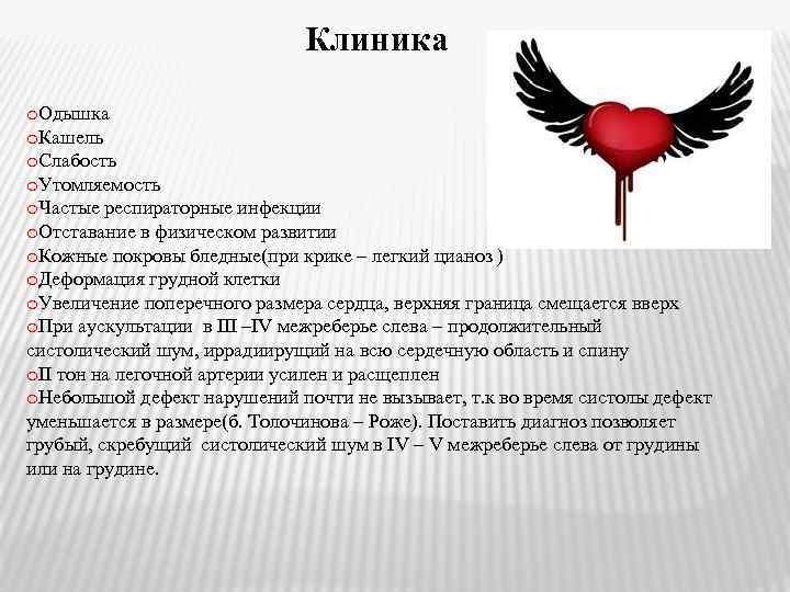 Клиника o. Одышка o. Кашель o. Слабость o. Утомляемость o. Частые респираторные инфекции o.