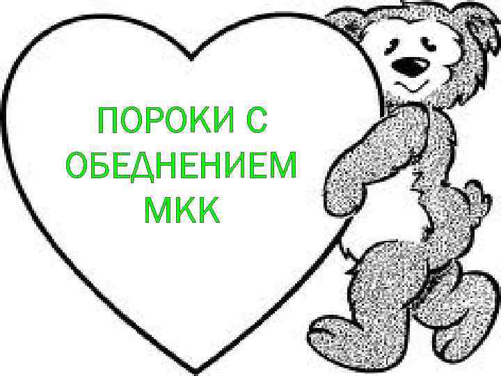 ПОРОКИ С ОБЕДНЕНИЕМ МКК 