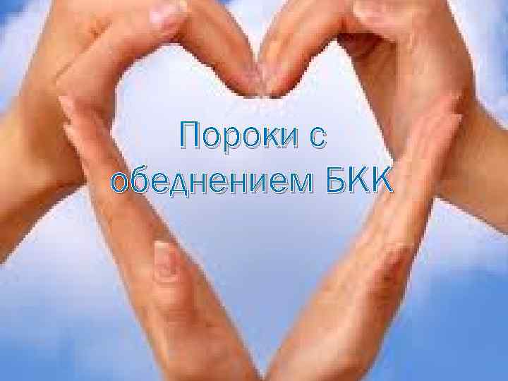 Пороки с обеднением БКК 