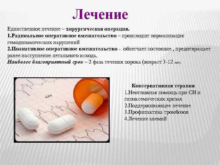 Лечение Единственное лечение – хирургическая операция. 1. Радикальное оперативное вмешательство – происходит нормализация гемодинамических