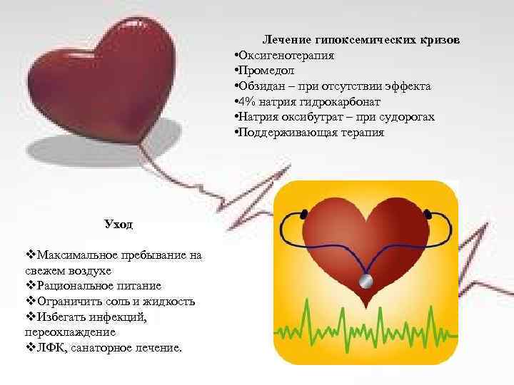 Лечение гипоксемических кризов • Оксигенотерапия • Промедол • Обзидан – при отсутствии эффекта •