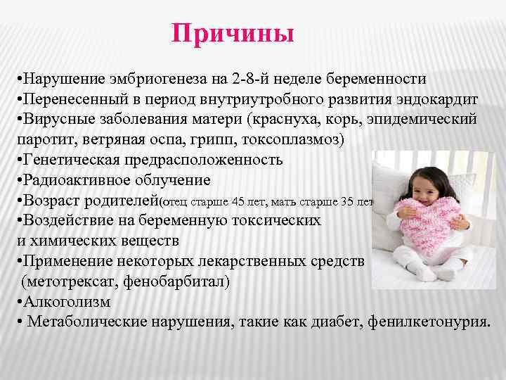 Причины • Нарушение эмбриогенеза на 2 -8 -й неделе беременности • Перенесенный в период