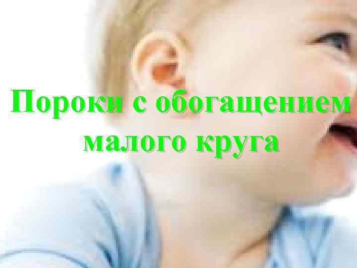 Пороки с обогащением малого круга 