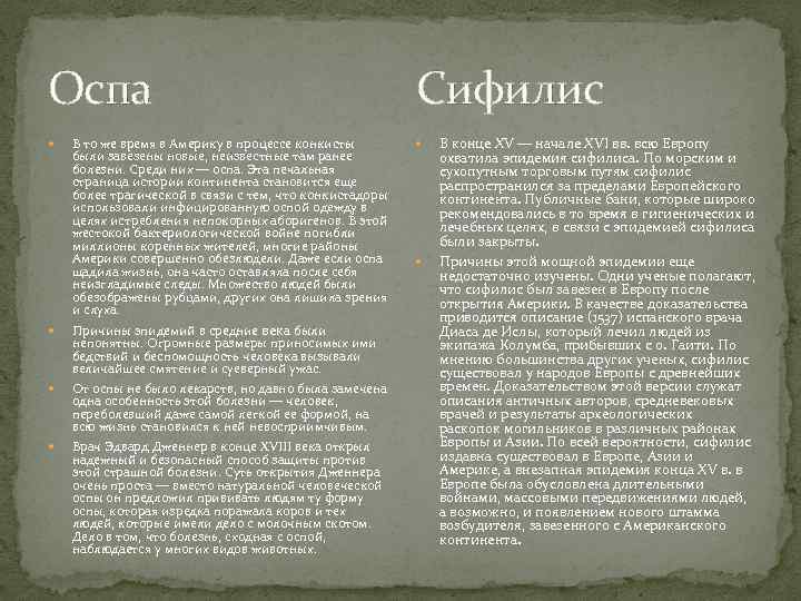 Оспа В то же время в Америку в процессе конкисты были завезены новые, неизвестные