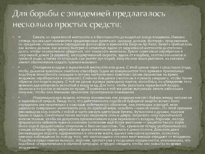 Для борьбы с эпидемией предлагалось несколько простых средств: • • Бежать из заражённой местности