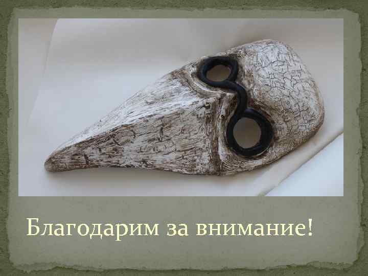 Благодарим за внимание! 