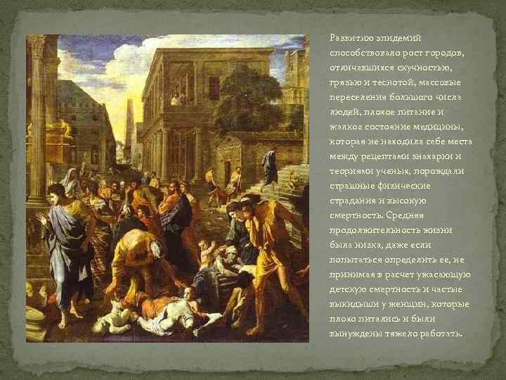 Развитию эпидемий способствовало рост городов, отличавшихся скучностью, грязью и теснотой, массовые переселения большого числа