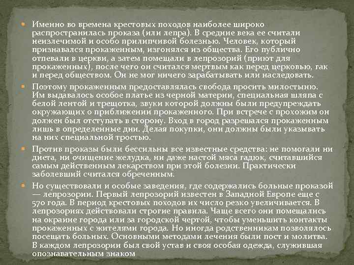  Именно во времена крестовых походов наиболее широко распространилась проказа (или лепра). В средние