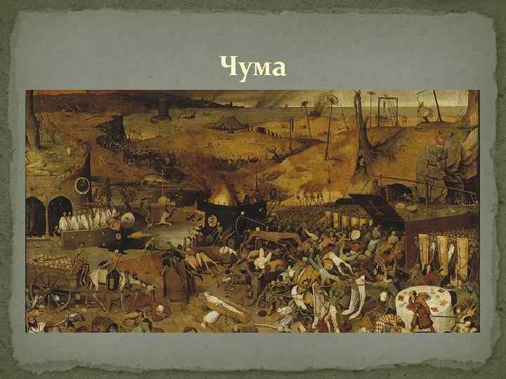 Чума 