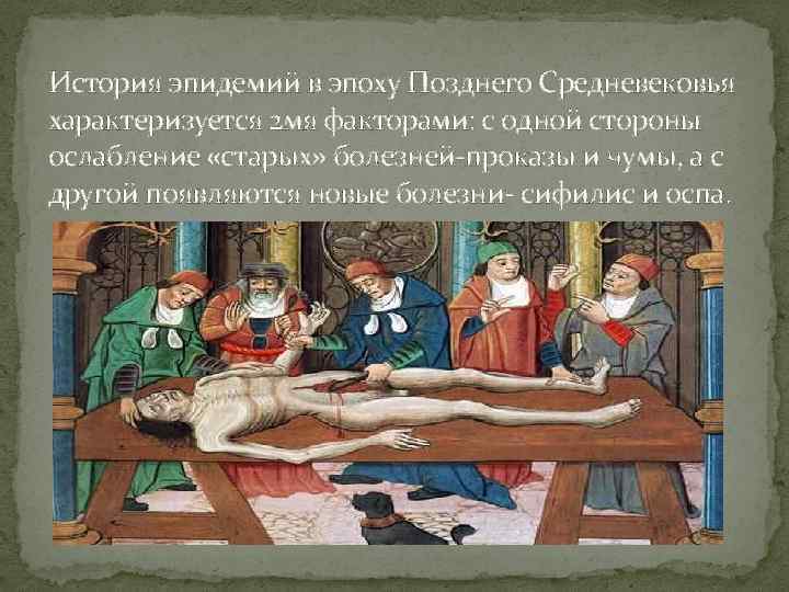 История эпидемий в эпоху Позднего Средневековья характеризуется 2 мя факторами: с одной стороны ослабление