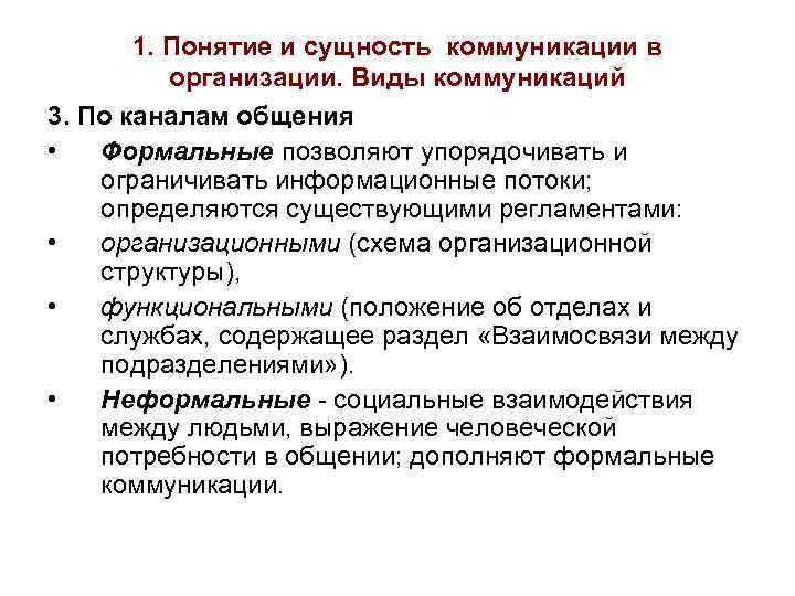 1. Понятие и сущность коммуникации в организации. Виды коммуникаций 3. По каналам общения •
