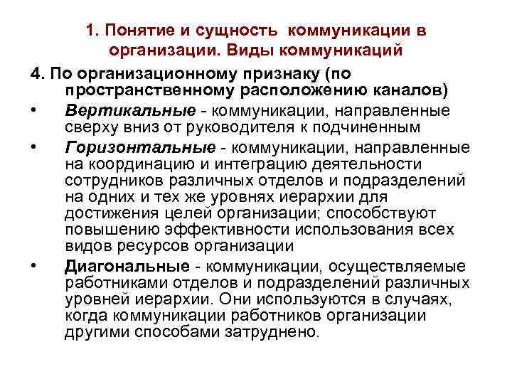 1. Понятие и сущность коммуникации в организации. Виды коммуникаций 4. По организационному признаку (по