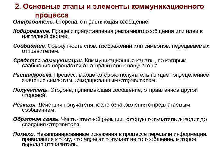2. Основные этапы и элементы коммуникационного процесса Отправитель. Сторона, отправляющая сообщение. Кодирование. Процесс представления