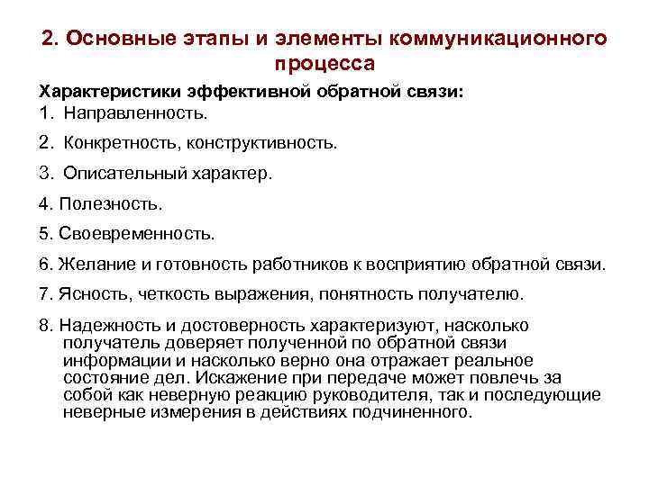 2. Основные этапы и элементы коммуникационного процесса Характеристики эффективной обратной связи: 1. Направленность. 2.