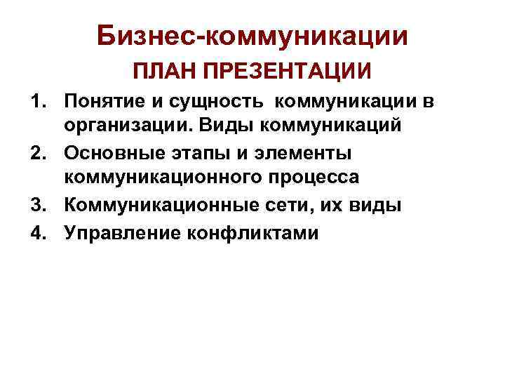 Бизнес-коммуникации ПЛАН ПРЕЗЕНТАЦИИ 1. Понятие и сущность коммуникации в организации. Виды коммуникаций 2. Основные