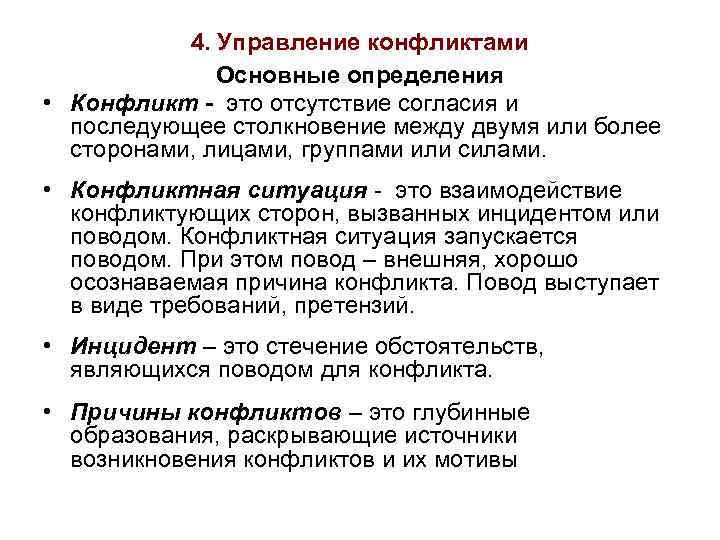 4. Управление конфликтами Основные определения • Конфликт - это отсутствие согласия и последующее столкновение