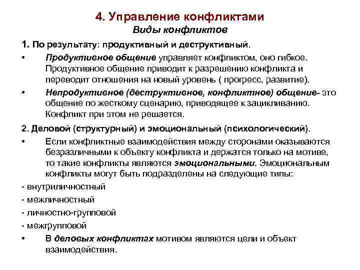 4. Управление конфликтами Виды конфликтов 1. По результату: продуктивный и деструктивный. • • Продуктивное