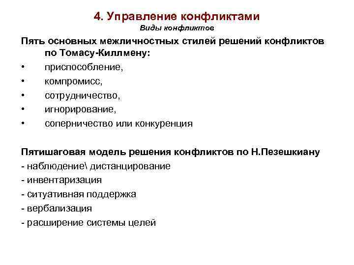 4. Управление конфликтами Виды конфликтов Пять основных межличностных стилей решений конфликтов по Томасу-Киллмену: •