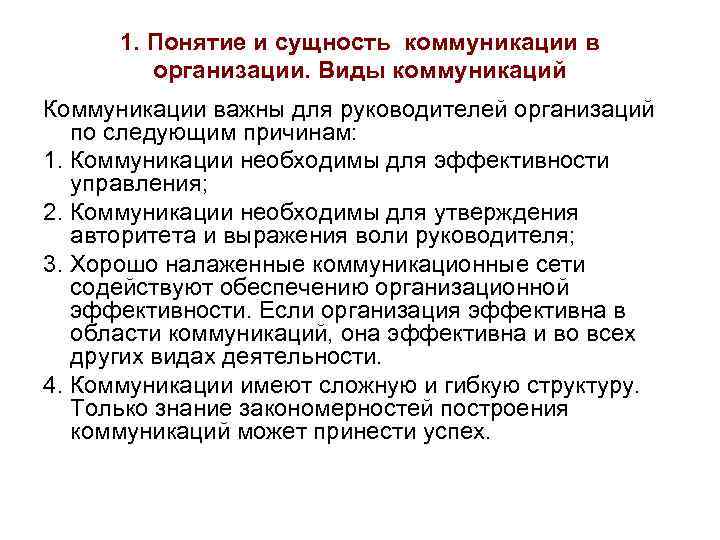 1. Понятие и сущность коммуникации в организации. Виды коммуникаций Коммуникации важны для руководителей организаций