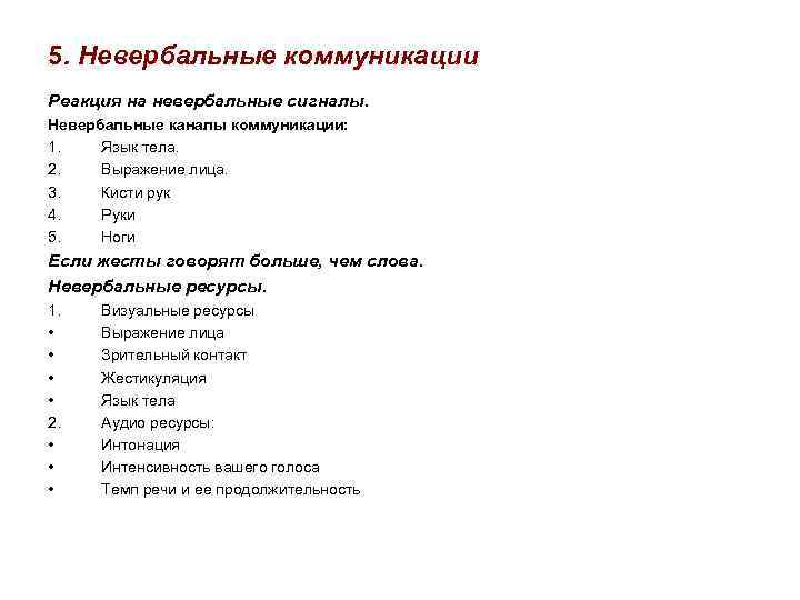5. Невербальные коммуникации Реакция на невербальные сигналы. Невербальные каналы коммуникации: 1. Язык тела. 2.