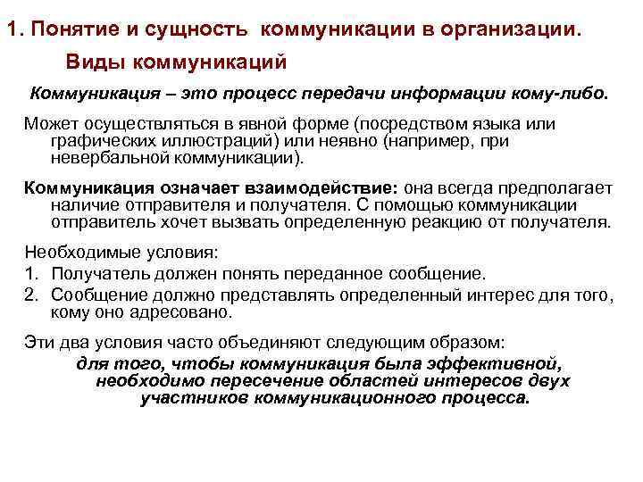 1. Понятие и сущность коммуникации в организации. Виды коммуникаций Коммуникация – это процесс передачи