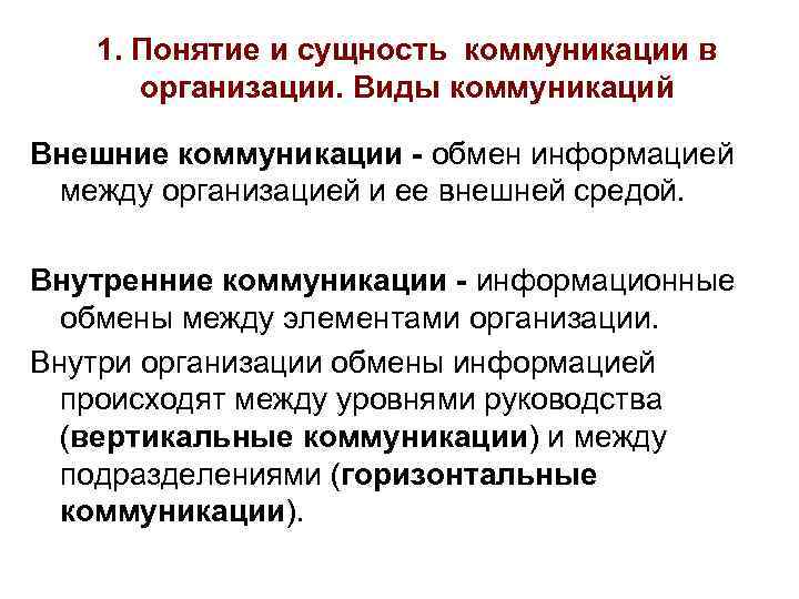 1. Понятие и сущность коммуникации в организации. Виды коммуникаций Внешние коммуникации - обмен информацией