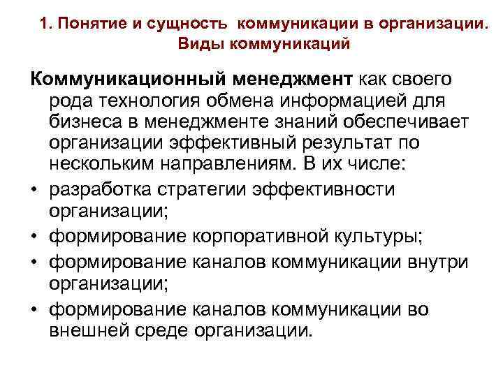 1. Понятие и сущность коммуникации в организации. Виды коммуникаций Коммуникационный менеджмент как своего рода
