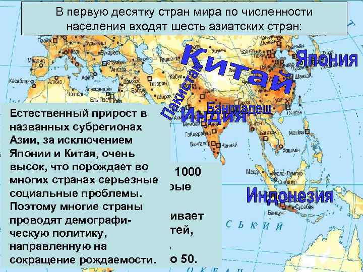 В первую десятку стран мира по численности населения входят шесть азиатских стран: Этнический состав