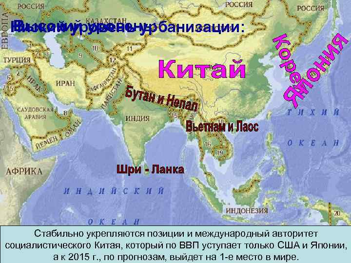 Высокий уровень: Низкий уровень урбанизации: Страны Азии находятся на разных уровнях социального и авторитет