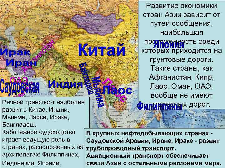 Развитие экономики стран Азии зависит от путей сообщения, наибольшая протяженность среди которых приходится на