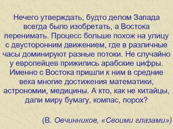 Нечего утверждать, будто делом Запада всегда было изобретать, а Востока перенимать. Процесс больше похож