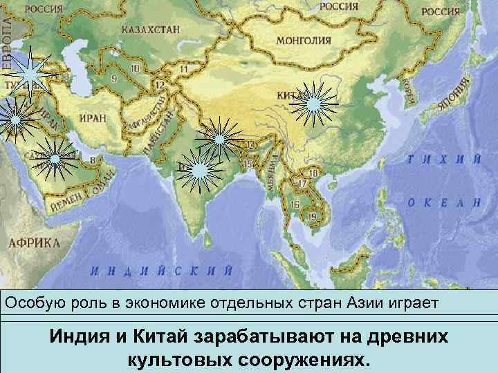 Особую роль в экономике отдельных стран Азии играет международный туризм. Так, высоко развитакиндустрия Немалые