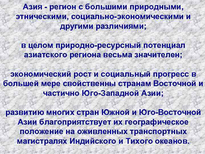 Азия - регион с большими природными, этническими, социально-экономическими и другими различиями; в целом природно-ресурсный