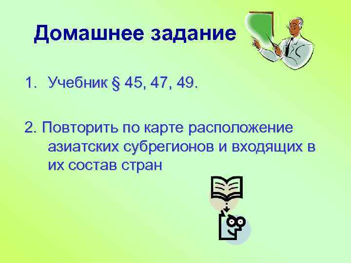 Домашнее задание 1. Учебник § 45, 47, 49. 2. Повторить по карте расположение азиатских