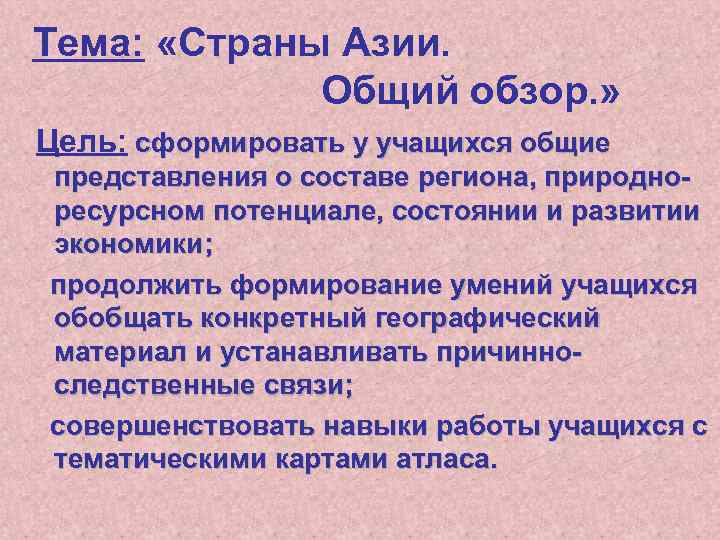 Тема: «Страны Азии. Общий обзор. » Цель: сформировать у учащихся общие представления о составе