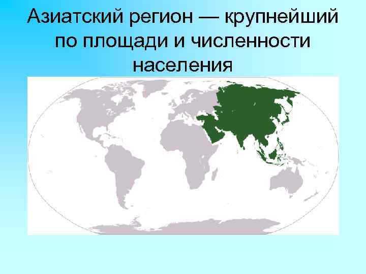 Азиатский регион — крупнейший по площади и численности населения 