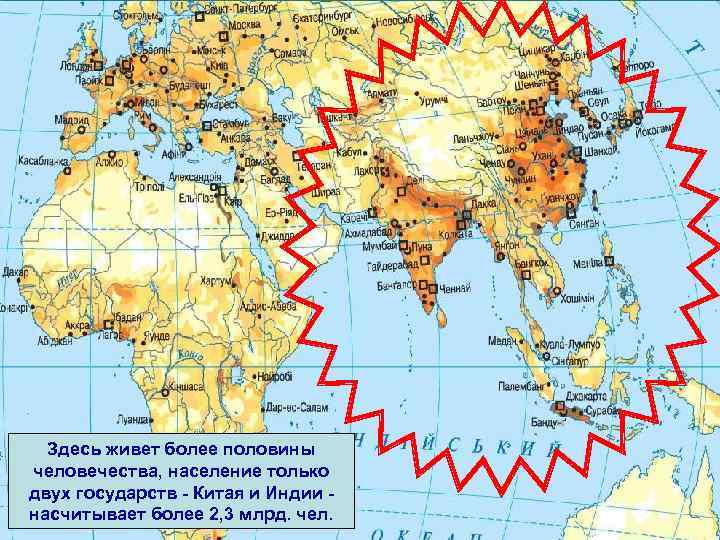 Здесь живет более половины человечества, население только двух государств - Китая и Индии насчитывает
