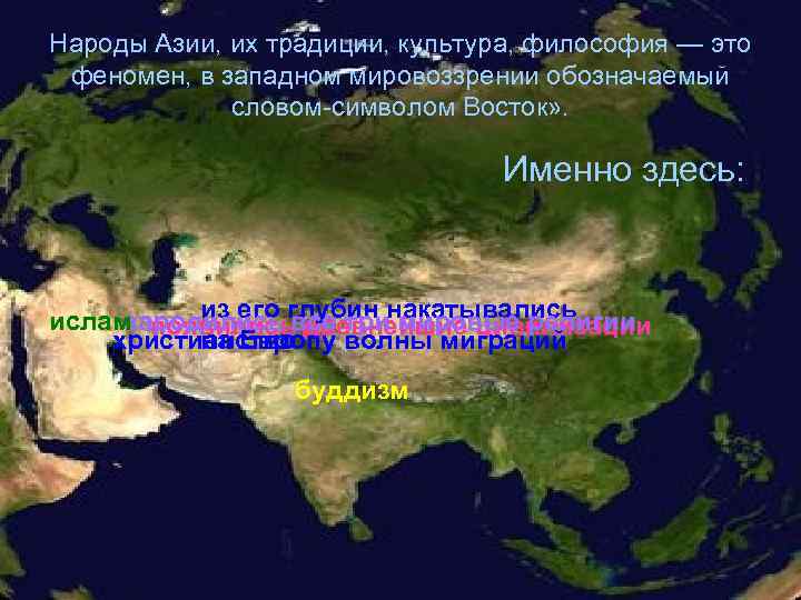 Народы Азии, их традиции, культура, философия — это феномен, в западном мировоззрении обозначаемый словом-символом